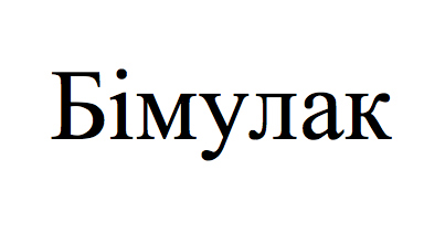 бімулак