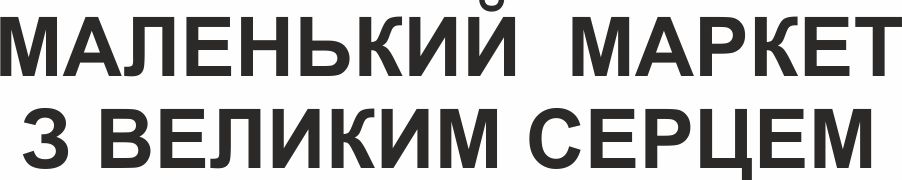 маленький маркет з великим серцем