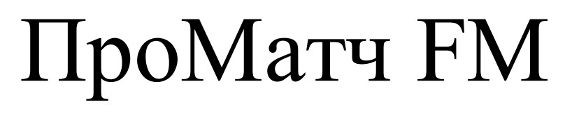 про матч fm