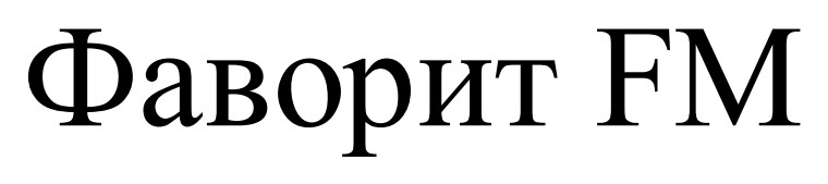 фаворит fm