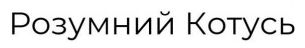 розумний котусь
