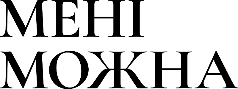 мені можна