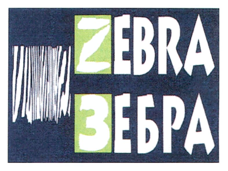 зебра