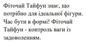 фіточай тайфун знає, що потрібно для ідеальної фігури. час бути в формі! фіточай тайфун - контроль ваги із задоволенням.