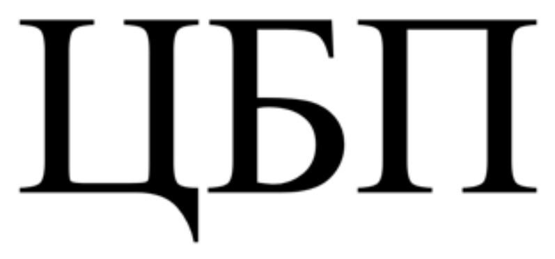 цбп
