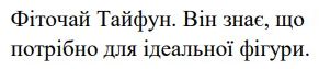 фіточай тайфун. він знає, що потрібно для ідеальної фігури.