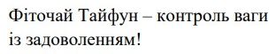 фіточай тайфун – контроль ваги із задоволенням!