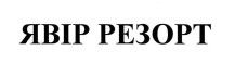 явір резорт