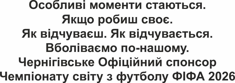 вболіваємо по-нашому. чернігівське офіційний спонсор чемпіонату світу з футболу фіфа 2026