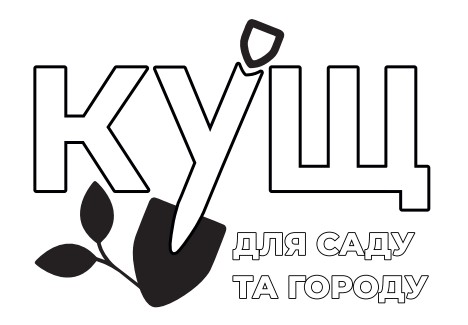 кущ для саду та городу