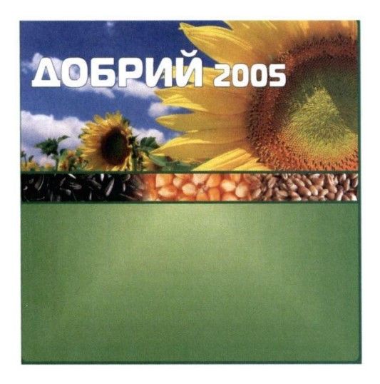 добрий 2005