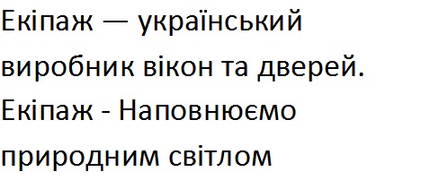 екіпаж - український виробник вікон та дверей. екіпаж - наповнюємо природним світлом
