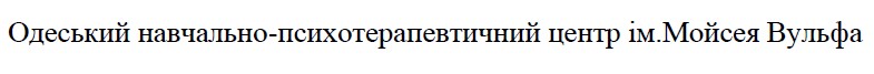одеський навчально-психотерапевтичний центр ім. мойсея вульфа