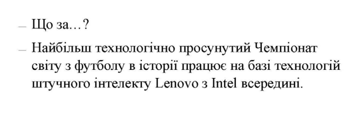 найбільш технологічно просунутий чемпіонат світу з футболу в історії працює на базі технологій штучного інтелекту lenovo з intel всередині.