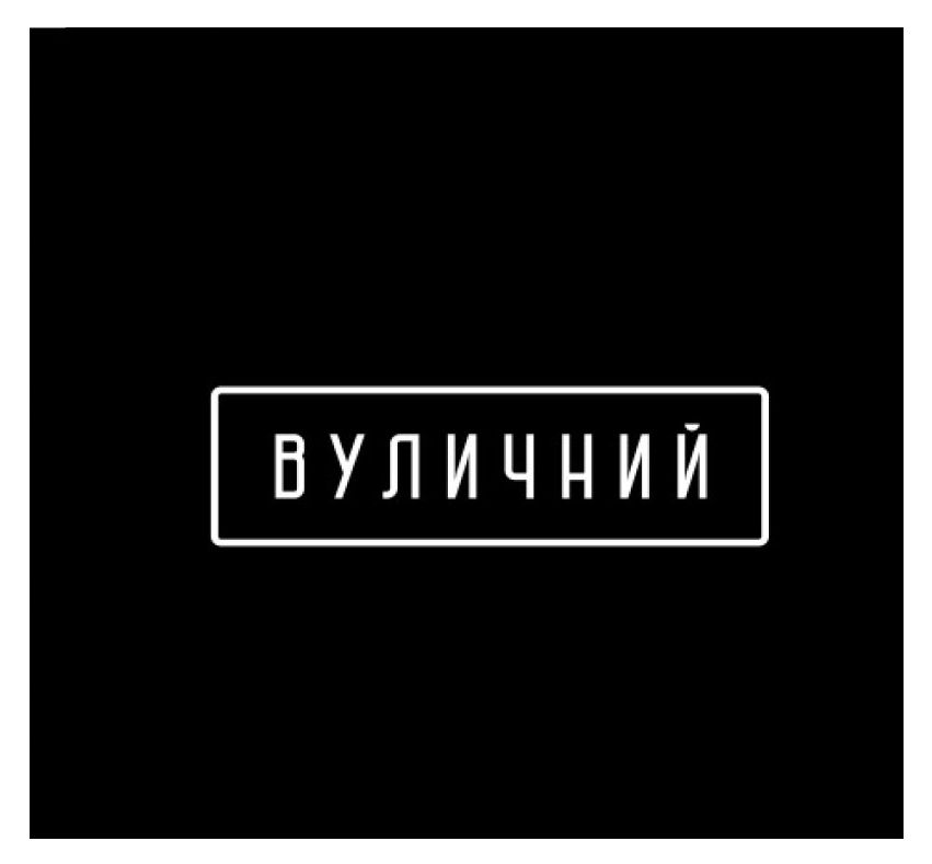 вуличний