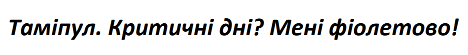 таміпул. критичні дні? мені фіолетово!