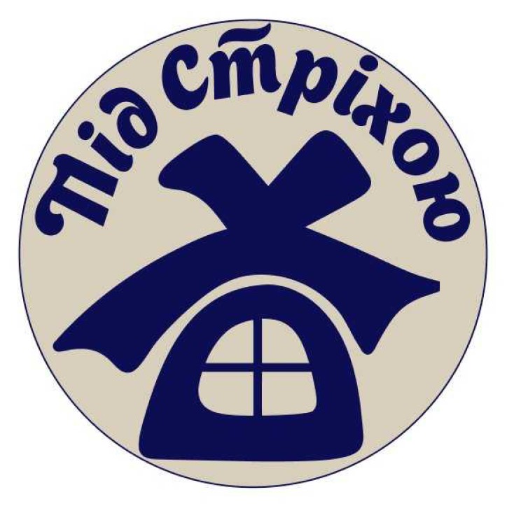 під стріхою