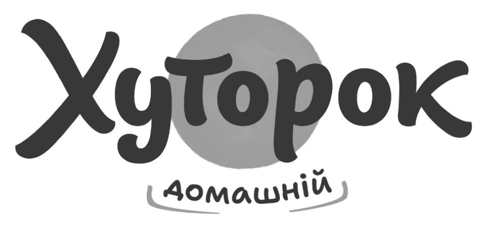 хуторок домашній