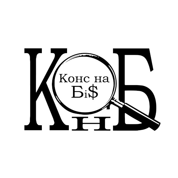 конс на біс
