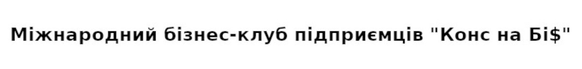 міжнародний бізнес-клуб підприємців "конс на бі$"