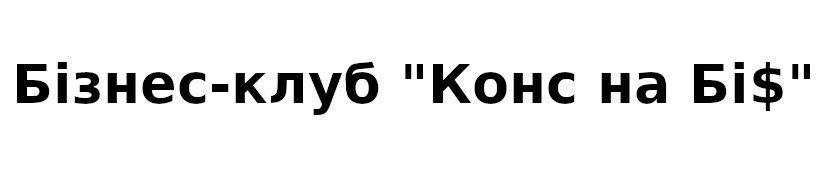 бізнес-клуб "конс на бі$ "