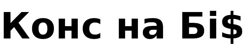 конс на біс