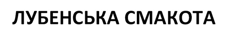 лубенська смакота