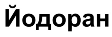 йодоран
