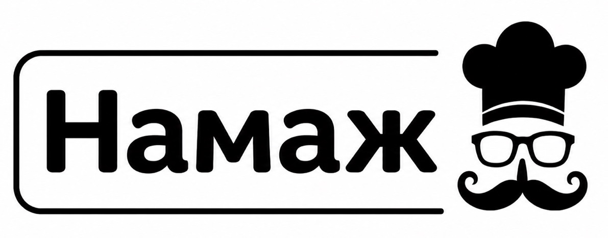 намаж