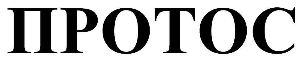 протос