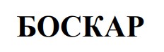 боскар