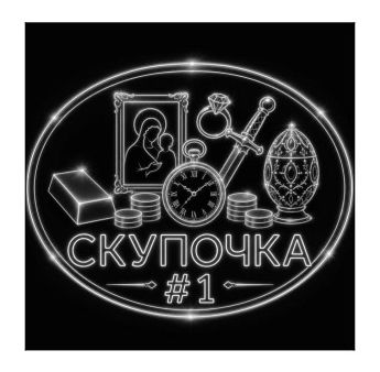 скупочка #1