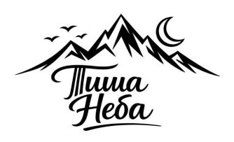 тиша неба