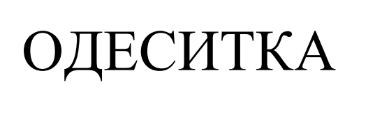 одеситка