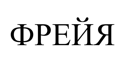 фрейя