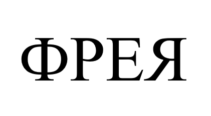фрея