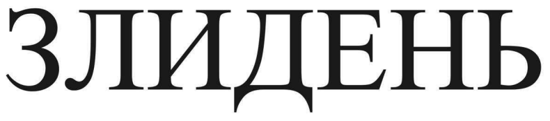 злидень