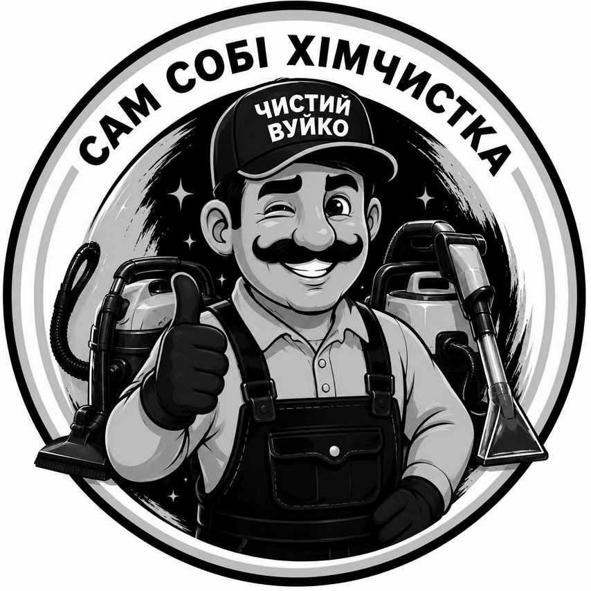 сам собі хімчистка чистий вуйко