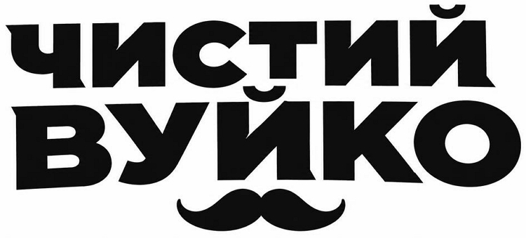чистий вуйко