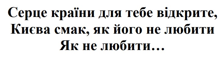 серце країни для тебе відкрите, києва смак, як його не любити як не любити