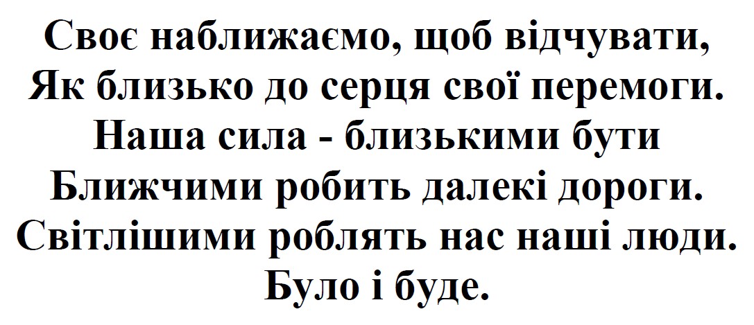 своє наближаємо, щоб відчувати, як близько до серця свої перемоги