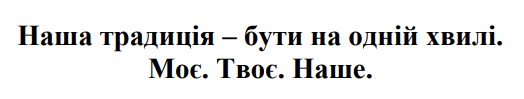 наша традиція – бути на одній хвилі