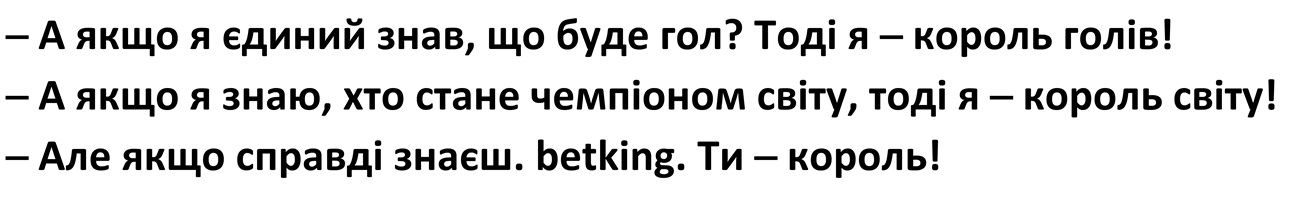а якщо я знаю, хто стане чемпіоном світу, тоді я — король світу!