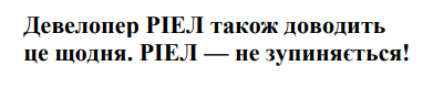 девелопер ріел також доводить це щодня