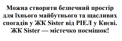 можна створити безпечний простір для їхнього майбутнього та щасливих спогадів у жк sister від ріел у києві