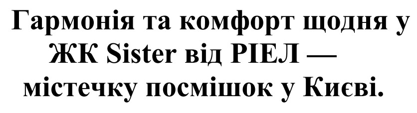 гармонія та комфорт щодня у жк sister від ріел містечку посмішок у києві