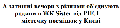 а затишні вечори з рідними об`єднують родини в жк sister від ріел - містечку посмішок у києві