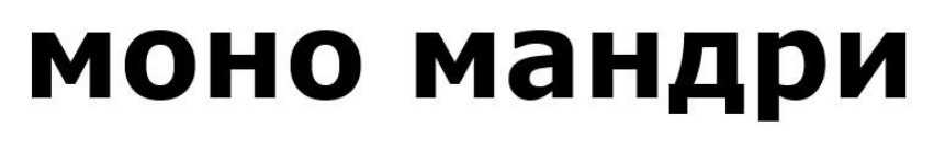 моно мандри