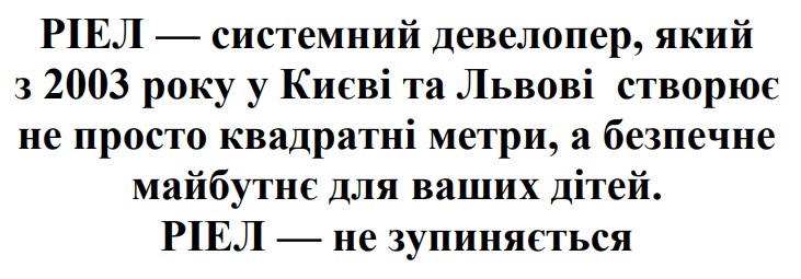 ріел - системний девелопер, який з 2003 року у києві та львові створює не просто квадратні метри, а безпечне майбутнє для ваших дітей