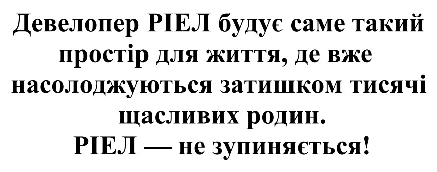 девелопер ріел будує саме такий простір для життя, де вже насолоджуються затишком тисячі щасливих родин